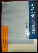 中日甲午战争研究论著索引（1894-1993）94年一版一印 品佳(图)