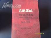 文风正盛（吉林省社会科学院建院50周年纪念文集，仅印2000册）