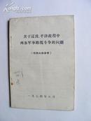 关于辽沈平津战役中两条军事路线斗争的问题