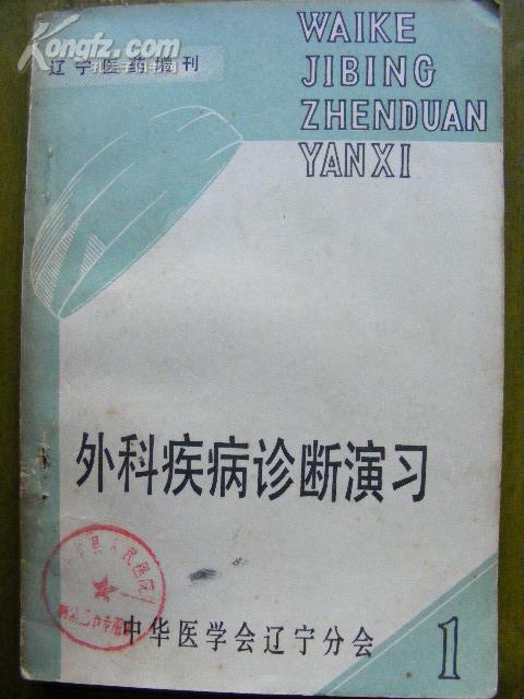 外科疾病诊断演习（上册）『中医中药类』