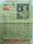 《湖北日报》庆祝中华人民共和国成立十五周年！