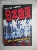 日本幽灵：文图对照二战期间侵华战犯审判纪实