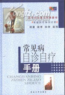 常见病自诊自疗手册(有药茶方食疗方和部分验方还解说医案病症）