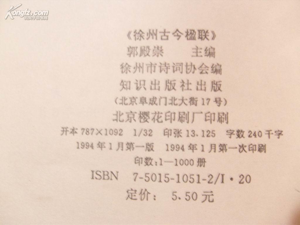 徐州古今楹联（郭殿崇 主编）（印仅1000册）