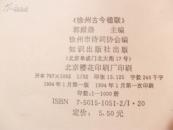 徐州古今楹联（郭殿崇 主编）（印仅1000册）