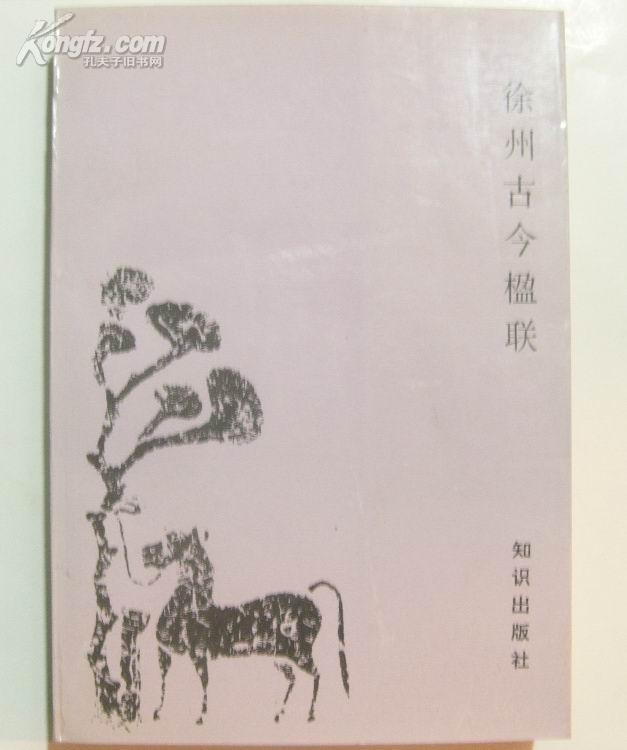 徐州古今楹联（郭殿崇 主编）（印仅1000册）