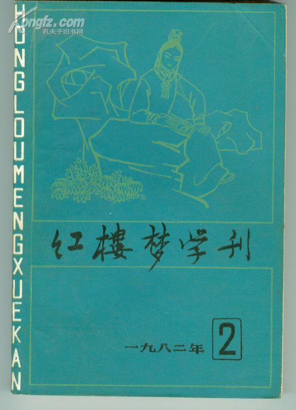 红楼梦学刊.1982年.1.2.3册