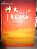 神火集团年鉴2009