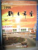 新乡年鉴1996