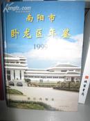 南阳市卧龙区年鉴1999