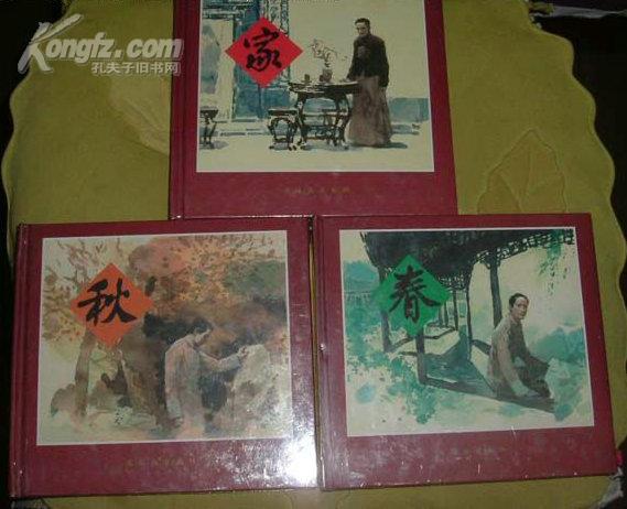 人美24开大精《家·春·秋》全套...