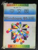 中文版Windows95详解 林慕新主编 电子工业出版社