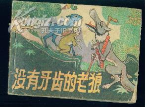 <寓言故事 > 没有牙齿的老狼