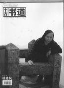 十方书道（2009年 总第73辑）