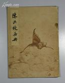 陈洪绶画册（16开全图·1959·1700册）