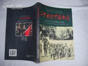 二十世纪中国女兵--献给1995年世界妇女大会【铜版精印多幅历史照片 大16开200页大画册 带英文解说 原价188元】