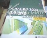 AutoCAD2009实训教程(任务引领课程改革系列教材)