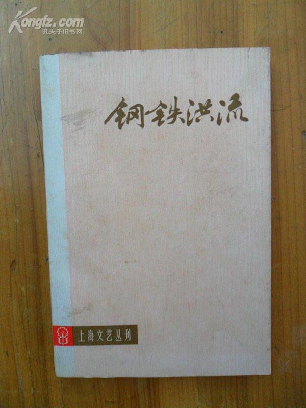 上海文艺丛刊《钢铁洪流》