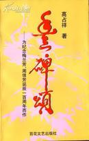 丰碑颂—为纪念梅兰芳、周信芳诞辰一百周年而作