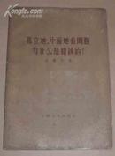 孤立的、片面地看问题为什么是错误的？ （56年1版1印）