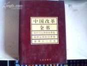 中国改革全书1978-1991医疗卫生体制改革卷旅游业体制改革卷港澳台工作卷