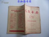 人民音乐1951年10月  第三卷第一期  内有毛主席像（第二届国庆典礼）有现货