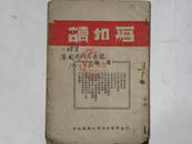 写和读（1951年）川南军区政治部红旗报社赠“陈国兴”