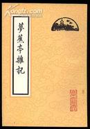 梦蕉亭杂记（北京古籍丛书·1985年）