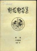 《野花野菜集》【鹤西诗文集自印本，扬之水先生曾专文提及，品好如图】