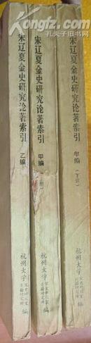 宋辽夏金史研究论著索引（1900-1982）（甲编 上下册）乙编 全三册，16开近85品。） *88*