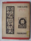 回忆安德列叶夫‘新译文丛刊’（1949年12月初版三千册  馆藏书）