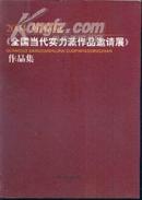 2004翰林苑《全国当代实力派作品邀请展》作品集