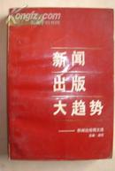 新闻出版大趋势-----新闻出版报文选(1990)