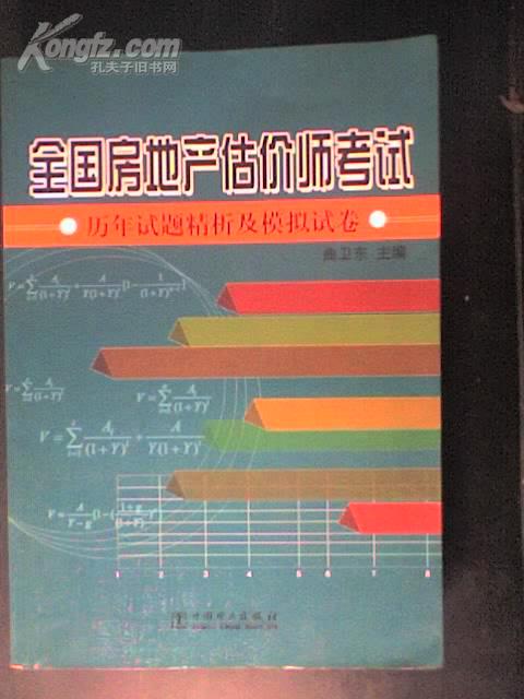 全国房地产估价师考试 历年试题精析及模拟试题 书口有水渍