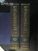 职业卫生与安全百科全书 全二册 桂宝康编 中国大百科全书出版社