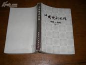 中国现代史稿(1919-1949)下册 81年1版1印9250册