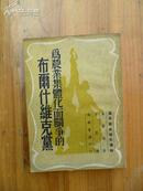 1953年《为农业集体化而斗争的布爾什维克黨》集体写作 著 方墾 译 作家书屋刊行