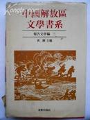 中国解放区文学书系报告文学三
