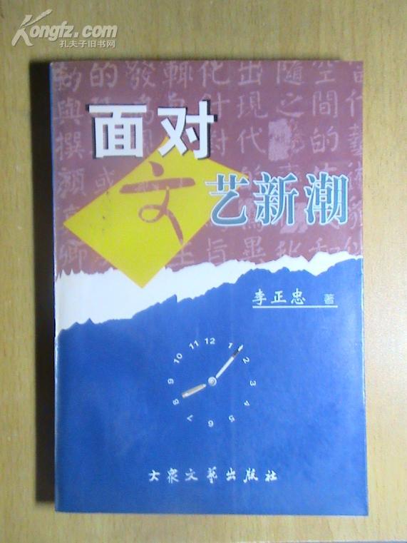 面对文艺新潮[97年1版1印]