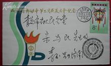 实寄封，贴T104(4-2)花灯票，山东省集邮协会第二次代表大会纪念实寄