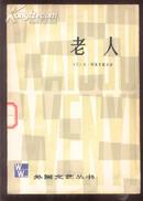 外国文艺丛书：老人【通过对米古林事件的回忆，作者企图探求历史的真实】