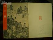 《李公麟》 中国古代美术作品介绍 16开.79年1版1印
