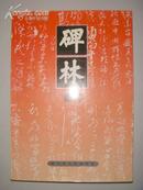 碑林集刊·第八期（仅1500册）