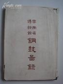 精品画册：云南省博物馆铜鼓图录（1959年初版、仅280册）