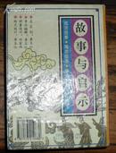 故事与启示（成语故事1、2、3、4，寓言故事1、2，谚语故事1、2共八本，盒装，绘图本