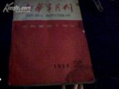 新华半月刊 1959年第20号