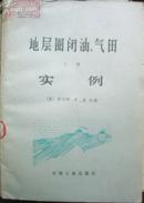 地层圈闭油 气田实例(下册)[N7832]