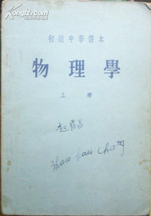 初级中学课本-物理学（上册）[P17966]