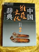 中国鞋履文化辞典(16开精装，内容详见描述)  1版1印