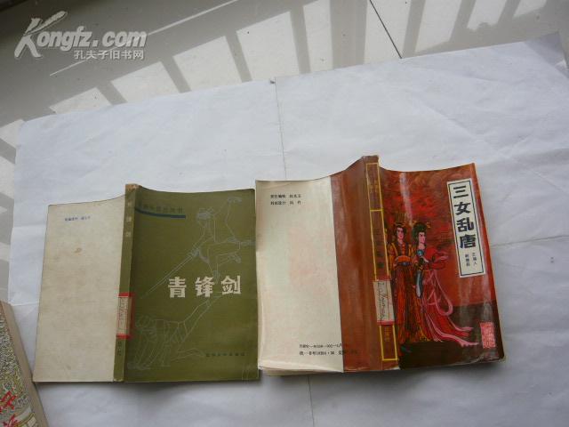 三女乱唐（长篇章回小说）馆藏无涂画.一版一印.9品】